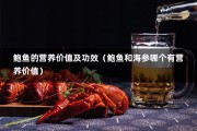 鲍鱼的营养价值及功效（鲍鱼和海参哪个有营养价值）