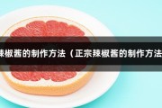 辣椒酱的制作方法（正宗辣椒酱的制作方法）