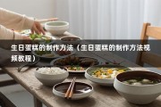 生日蛋糕的制作方法（生日蛋糕的制作方法视频教程）