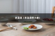 赤豆汤（赤豆汤样大便）