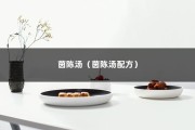 茵陈汤（茵陈汤配方）