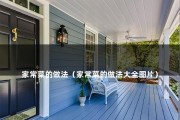 家常菜的做法（简单易学的家常菜）