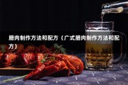 腊肉制作方法和配方（广式腊肉制作方法和配方）
