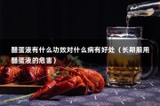 醋蛋液有什么功效对什么病有好处（长期服用醋蛋液的危害）