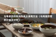 乌龟蛋的功效与作用及食用方法（乌鸡蛋的营养价值及功效）