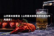 山药薏米排骨汤（山药薏米排骨汤的功效与作用禁忌）