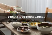 紫薯粥的做法（紫薯粥的做法和配料）