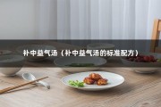 补中益气汤（补中益气汤的标准配方）