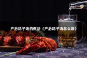 产后鸽子汤的做法（产后鸽子汤怎么做）