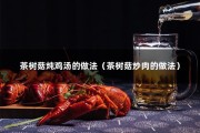 茶树菇炖鸡汤的做法（茶树菇炒肉的做法）