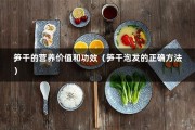 笋干的营养价值和功效（笋干泡发的正确方法）