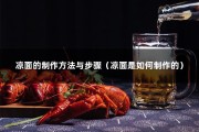 凉面的制作方法与步骤（凉面是如何制作的）