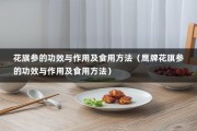 花旗参的功效与作用及食用方法（鹰牌花旗参的功效与作用及食用方法）