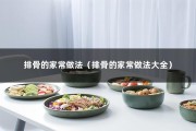 排骨的家常做法（排骨的家常做法大全）
