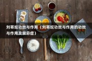 刘寄奴功效与作用（刘寄奴功效与作用的功效与作用及禁忌症）