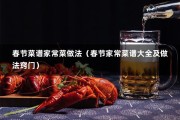 春节菜谱家常菜做法（春节家常菜谱大全及做法窍门）