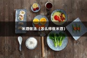 米酒做法（怎么样做米酒）