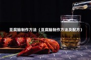 豆腐脑制作方法（豆腐脑制作方法及配方）
