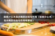 核桃分心木泡水喝的功效与作用（核桃分心木泡水喝的功效与作用有哪些）