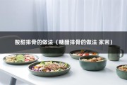 酸甜排骨的做法（糖醋排骨的做法 家常）