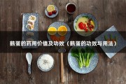 鹅蛋的药用价值及功效（鹅蛋的功效与用法）
