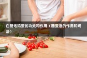 白醋泡鸡蛋的功效和作用（醋蛋液的作用和喝法）