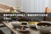 香肠的制作方法及配方（香肠的制作方法及配方四川）
