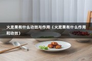 火龙果有什么功效与作用（火龙果有什么作用和功效）