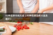 43种花茶功效大全（43种花茶功效大全及图片）