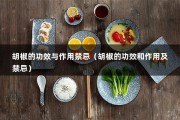 胡椒的功效与作用禁忌（胡椒的功效和作用及禁忌）