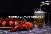 雪糕制作方法（手工雪糕制作方法）