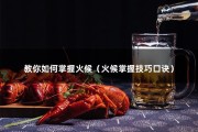 教你如何掌握火候（火候掌握技巧口诀）