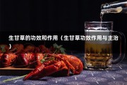 生甘草的功效和作用（生甘草功效作用与主治）