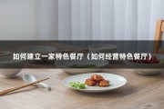 如何建立一家特色餐厅（如何经营特色餐厅）