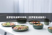 菠萝蜜有减肥功效吗（菠萝蜜能减脂吗）