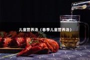 儿童营养汤（春季儿童营养汤）