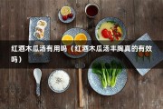 红酒木瓜汤有用吗（红酒木瓜汤丰胸真的有效吗）
