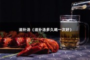 滋补汤（滋补汤多久喝一次好）