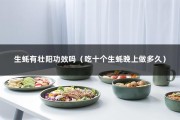 生蚝有壮阳功效吗（吃十个生蚝晚上做多久）
