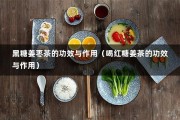 黑糖姜枣茶的功效与作用（喝红糖姜茶的功效与作用）