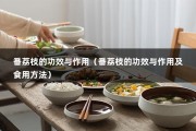番荔枝的功效与作用（番荔枝的功效与作用及食用方法）