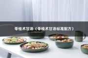 苓桂术甘汤（苓桂术甘汤标准配方）