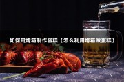 如何用烤箱制作蛋糕（怎么利用烤箱做蛋糕）