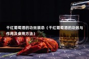 干红葡萄酒的功效禁忌（干红葡萄酒的功效与作用及食用方法）