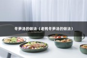冬笋汤的做法（老鸭冬笋汤的做法）