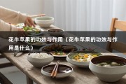 花牛苹果的功效与作用（花牛苹果的功效与作用是什么）