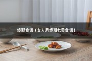 经期食谱（女人月经期七天食谱）