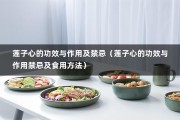 莲子心的功效与作用及禁忌（莲子心的功效与作用禁忌及食用方法）