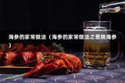 海参的家常做法（海参的家常做法之葱烧海参）