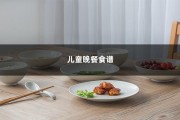 儿童晚餐食谱